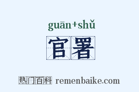 官署是什么意思的图片